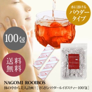 ルイボスティー さらさらパウダー 100包 ペットボトル100本分 スティック 水出し 粉末 ルイボス 健康茶 水筒 持ち運び オフィス ハーブ 