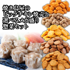 【送料無料】ビッグチキン焼売と選べるメガ盛り惣菜2パックセット(ハンバーグ 唐揚げ(から揚げ) チキンナゲット ミートボール(つくね))【