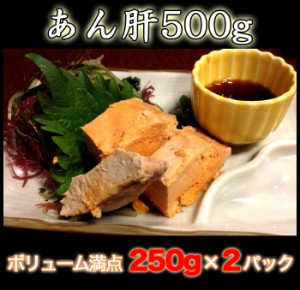 あん肝 500g(250g×2P) 寿司に サラダに 鍋に(nh911181)【アンキモ アン肝】