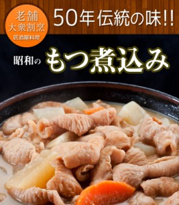 ＴＶで紹介 お試し2パック 手作り特製 昭和のもつ煮込み ビール 酒のつまみ 訳あり お惣菜 お弁当 業務用 お取り寄せグルメ