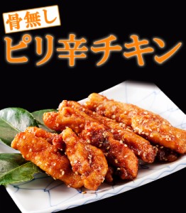 九州産銘柄鶏使用 特製骨なしピリ辛チキン(270g)【唐揚げ から揚げ】レンジ調理OK 簡単調理 訳あり お弁当 業務用 お試し