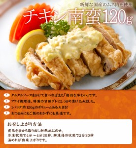 【送料無料】チキン南蛮 120g×8パック 新鮮な国産のムネ肉を使用 レンジ調理OK 簡単調理 パーティー お取り寄せグルメ