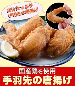 TVで紹介(調理済み)国産鶏 手羽先の唐揚げ(冷凍 1パック4本)  レンジ調理OK 簡単調理【唐揚げ から揚げ】 訳あり お惣菜 お弁当 業務用 