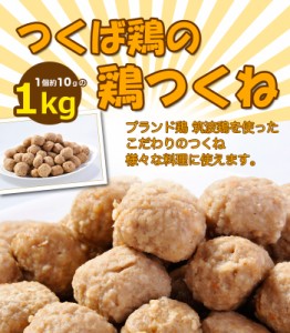 つくね 国産つくば鶏使用の鶏つくね(1個約10gの1kg)焼き 鍋 炒めるなど様々なレシピが可能のつくね！おでんにも最適【鶏肉】【鳥肉】【茨