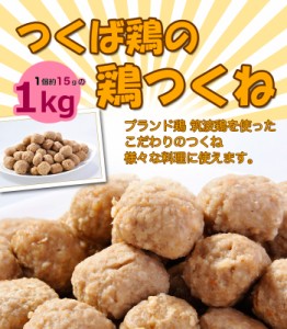 つくね 国産つくば鶏使用の鶏つくね(1個約15gの1kgパック) 焼き 鍋 炒めるなど様々なレシピが可能のつくね！おでんにも最適【鶏肉】【鳥