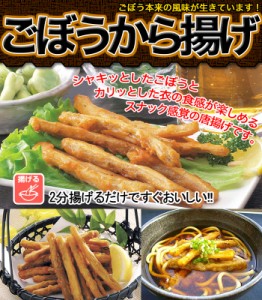 【送料無料】ごぼうの唐揚げ 1kg 国産生ごぼう使用【唐揚げ から揚げ】 業務用 訳あり お惣菜 パーティー