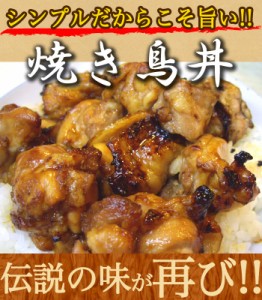 【news every.で紹介】焼き鳥丼の具 老舗の味 (200g×1P)鶏肉、焼き方にこだわった焼き鳥【茨城県産】【焼き鳥 焼鳥 やきとり】訳あり お