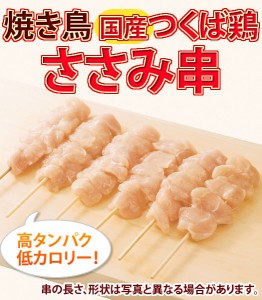 国産 つくば鶏 ささみ串 40ｇ×20本　冷凍 焼き鳥 焼鳥 やきとり