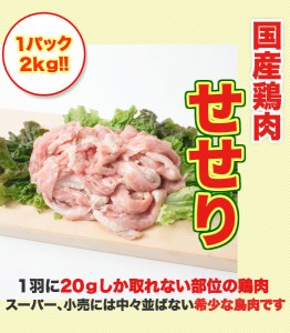 国産鶏肉 せせり 小肉 2kg(1パックでの発送です) BBQ セット バーベキュー