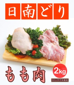 日南どり もも肉 2kg(1パックでの発送)(宮崎県産) 【鳥肉】(fn67801) ビタミンＥを豊富に含んだオリジナルの飼料を用いた元気チキン。 メ