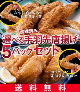 【送料無料】(調理済)手羽っ唐揚げ、手羽先の唐揚げ選べる5Ｐセット【唐揚げ から揚げ】ビール 酒のつまみ 訳あり お惣菜 お弁当 業務用 