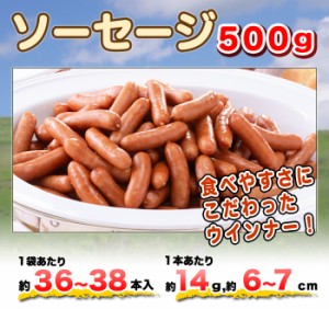 ソーセージ 500g(約36〜38本) ウインナー レンジ調理OK 簡単調理 訳あり お弁当 業務用 お試し BBQ セット バーベキュー パーティー