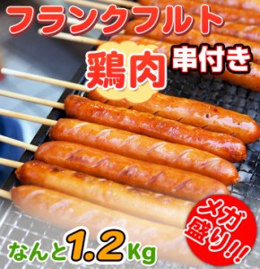 フランクフルト串付き(鳥肉使用) メガ盛りの1.2kg(80g×15本)  BBQ セット バーベキュー 業務用 訳あり お惣菜 焼くだけ パーティー