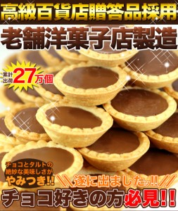 【送料無料】【同梱不可】【メガ盛り】山盛り チョコタルトどっさり40個 (SM00010205)