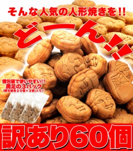 【送料無料】【同梱不可】【訳あり】【メガ盛り】人形焼どっさり６０個 (２０個入り×３袋) (SM00010039)