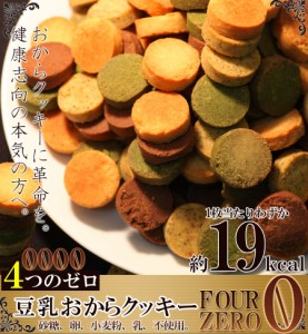 【送料無料】【同梱不可】【訳あり】豆乳おからクッキーFour Zero(4種)1kg (SM00010214)