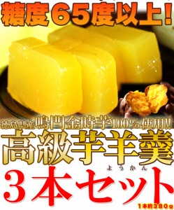 【送料無料】【同梱不可】【鳴門金時芋100%使用】高級芋ようかん 約380g×3本セット (SM00010038)