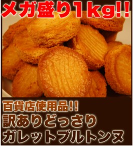 【送料無料】【同梱不可】【訳あり】高級ガレットブルトンヌどっさり1kg(SM00010006)