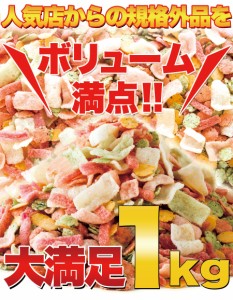 【送料無料】【同梱不可】鯛祭り広場【訳あり】海鮮ミックスせんべいどっさり1kg(SM00010223)