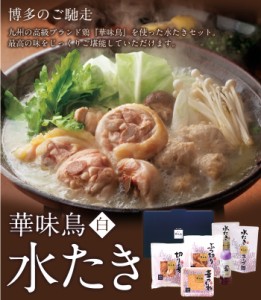 【送料無料】【同梱不可】九州ブランド鶏 華味鳥を使った水たきセット 本場の味が堪能できる最高級な水たきセットです。