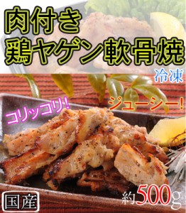 鶏ヤゲン軟骨焼 (国産) ５００ｇ レンジ調理OK 簡単調理 訳あり お弁当 業務用 お試し お取り寄せグルメ