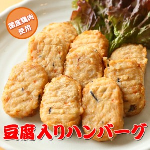 【送料無料】豆腐入り鶏ハンバーグ ミニ 1kg(1個約30g)国産鶏肉使用 レンジで温めるだけの簡単調理 訳あり お惣菜 お弁当 メガ盛り お取