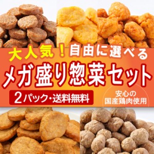 お惣菜 【送料無料】 メガ盛り お試し 惣菜 選べる 2Ｐセット まとめ買い 大量 冷凍惣菜 業務用 お弁当 ハンバーグ 冷凍唐揚げ から揚げ 