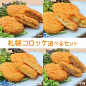 【送料無料】北海道産 札幌コロッケ選べる4種類 60g×10個 合計40個 (nh2006)メガ盛り 訳あり お惣菜 お弁当 業務用 お試し パーティー 