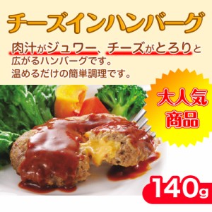 【送料無料】チーズイン ハンバーグ 140g×5個×2パック(合計10個 1.4kg) 主婦にも大人気お惣菜 ハンバーグ レンジ調理OK 簡単調理 肉 訳