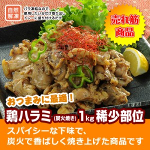 【送料無料】鶏ハラミ (炭火焼き) 1kg 稀少部位 【焼き鳥 鶏肉 鳥肉】レンジ調理OK 簡単調理 肉 訳あり お弁当 業務用 メガ盛り お取り寄