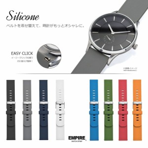 時計 ベルト 腕時計 バンド EMPIRE SILICONE シリコン イージークリック 18mm 20mm 22mm