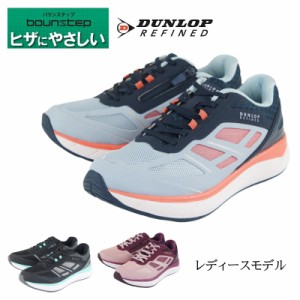 スニーカー レディース 靴 黒 ブラック ひざに優しい 軽い 運動 ウォーキング ジム 歩きやすい 疲れにくい DUNLOP ダンロップ リファイン