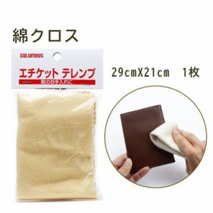 【メール便】革製品のお手入れに 靴みがき 綿 クロス 汚れ落とし 靴磨き シューケア ツヤ出し 靴ケア用品 エチケットテレンプ コロンブス