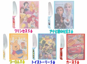 ★メール便発送！送料無料★ ディズニーＳ６　こども包丁＆まな板セット