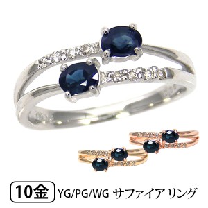 サファイア リング ダイヤモンド K10YG/PG/WG 