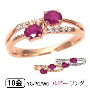 ルビー リング ダイヤモンド K10YG/PG/WG 