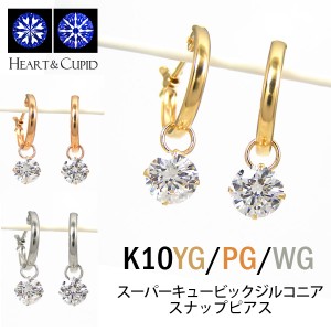 スーパーキュービックジルコニア フープ スナップピアス チャーム K10YG/PG/WG 5mm cz 