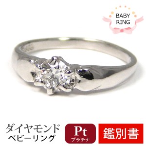 【カード鑑別書付】  Pt900 プラチナ ダイヤモンド ベビーリング 