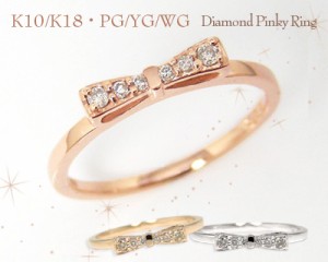 ダイヤモンド ピンキー リング リボン K10/K18 PG/YG/WG 