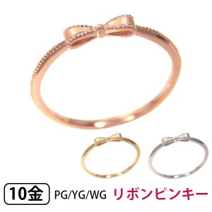 リボン ピンキーリング リング K10PG/YG/WG 10k 10金 