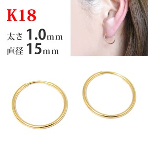 【1ペア販売】 K18 18k 18金 ゴールド パイプ フープピアス 太さ1.0mm×直径15mm シームレス 輪っか リング 差し込み  レディース メンズ