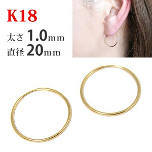 【1ペア販売】 K18 18k 18金 ゴールド パイプ フープピアス 太さ1.0mm×直径20mm シームレス 輪っか リング 差し込み