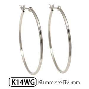 ホワイトゴールド K14WG パイプ フープピアス スナップピアス 幅1.0mm 外径25.0mm  