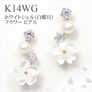 ホワイトシェル フラワー ピアス 淡水パール キュービック K14WG 