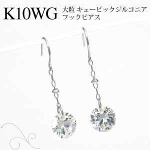 キュービックジルコニア フックピアス 6mm K10WG