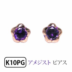 アメジスト ピアス K10PG フラワー ピンクゴールド