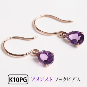 アメジスト フックピアス K10PG ピンクゴールド 雫 シンプル ジプシーピアス