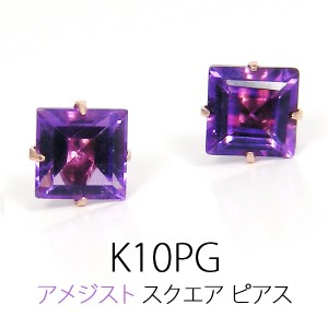 アメジスト ピアス K10PG 4mm スクエア