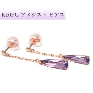 アメジスト ピアス K10PG 10k 10金 ピンクゴールド 雫 ドロップ 揺れる チェーン