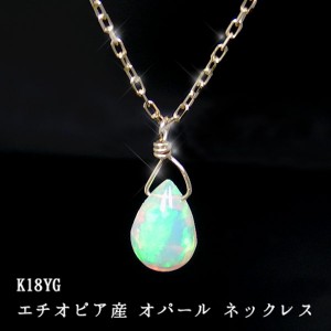 エチオピア産 オパール ネックレス 18k K18YG 雫 ドロップ 7x5mm 